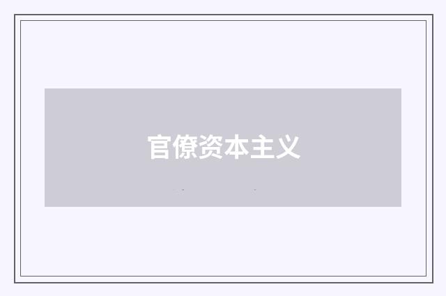 官僚资本主义