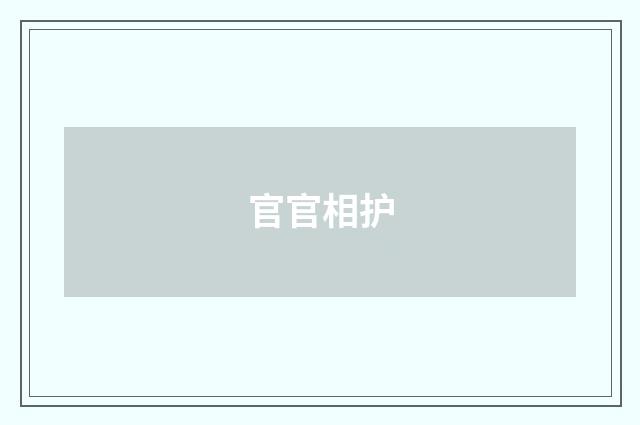 官官相护