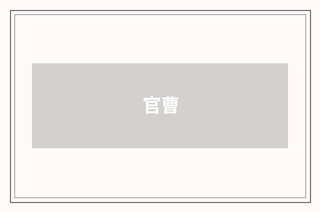 官曹