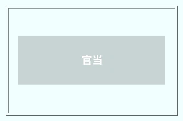 官当