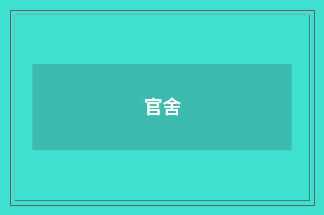 官舍