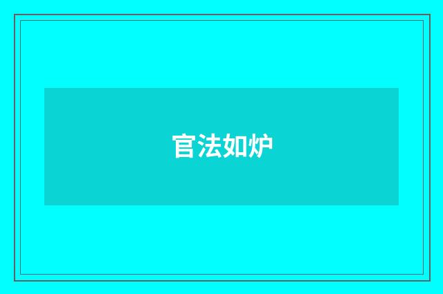 官法如炉