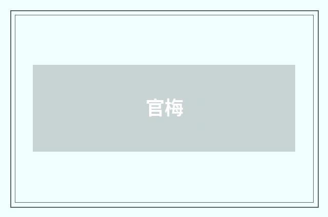 官梅