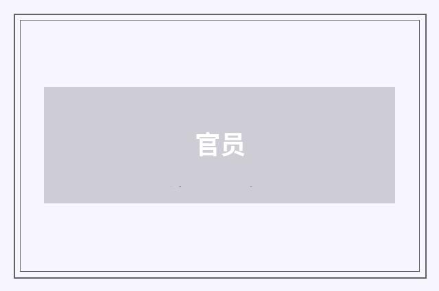 官员