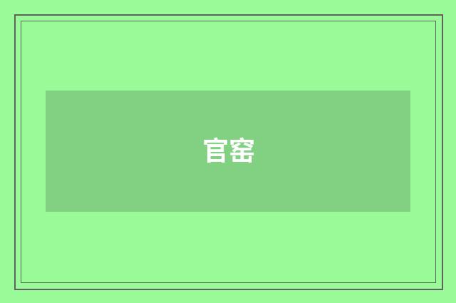 官窑