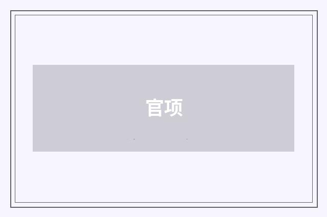 官项