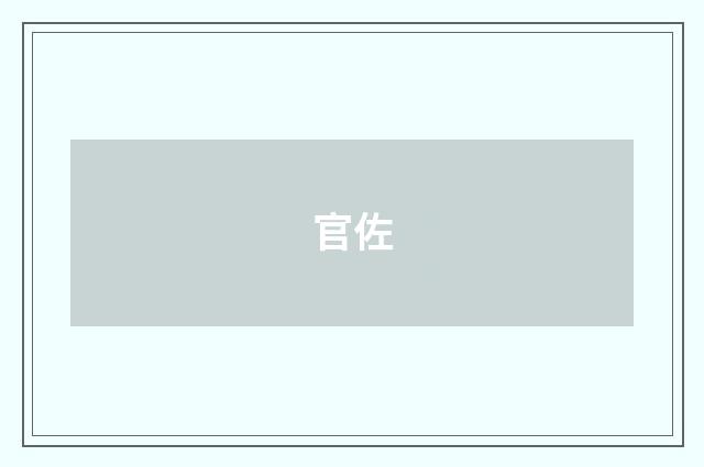 官佐