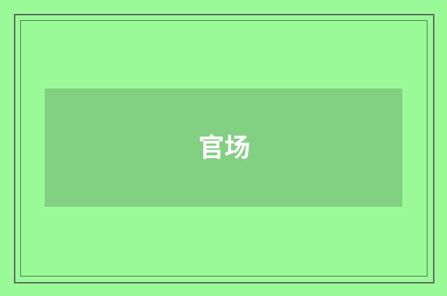 官场