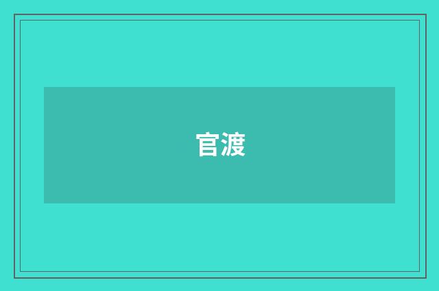 官渡