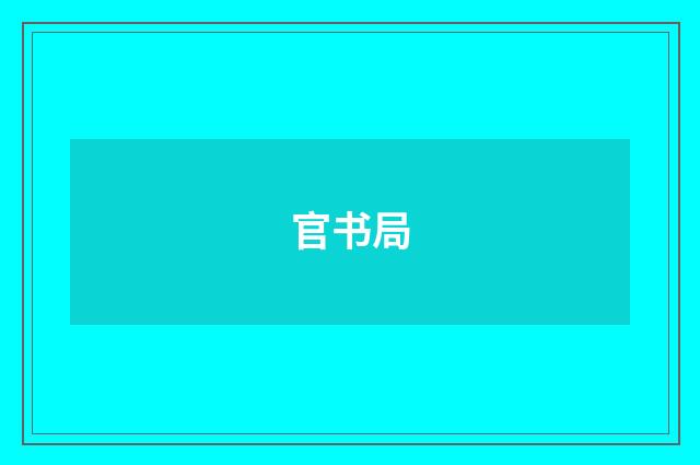 官书局