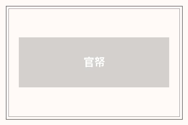 官帑