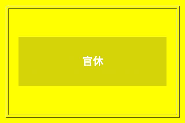 官休