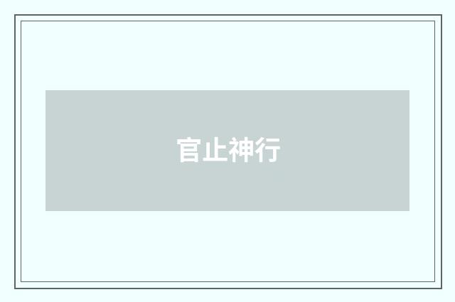 官止神行
