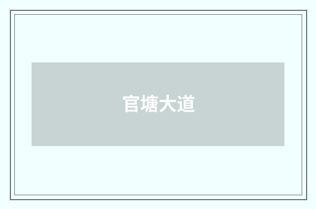 官塘大道