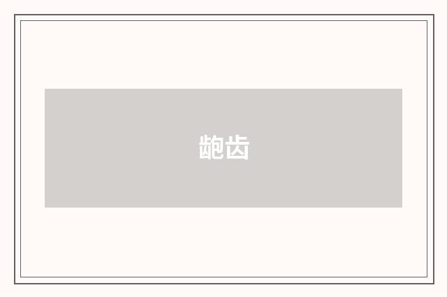 龅齿