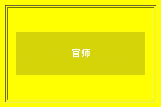 官师