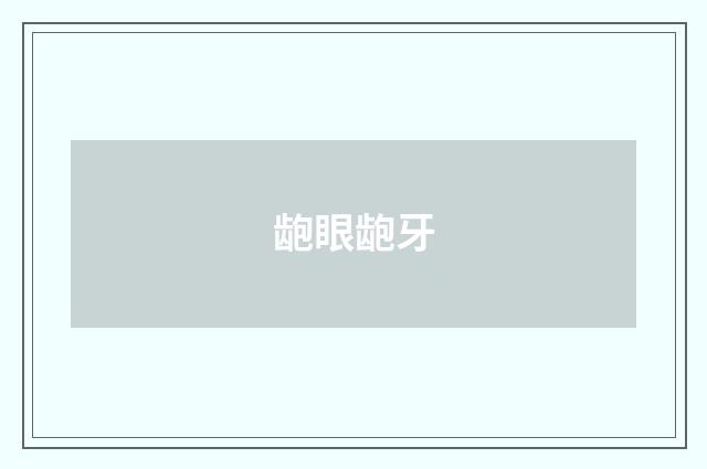 龅眼龅牙