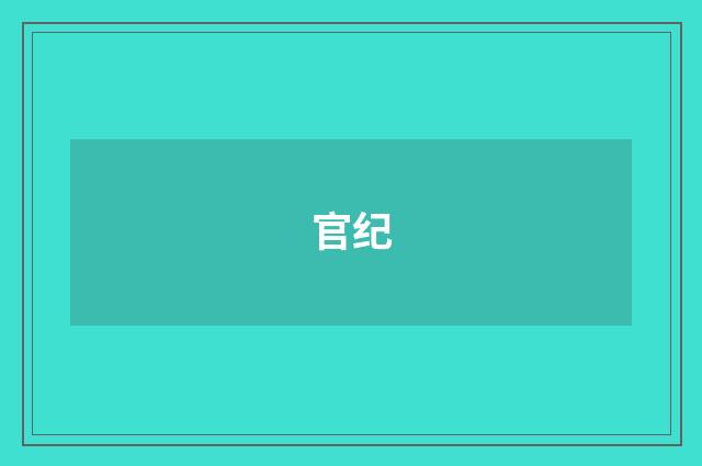 官纪