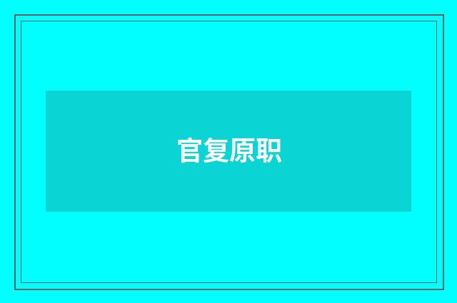 官复原职