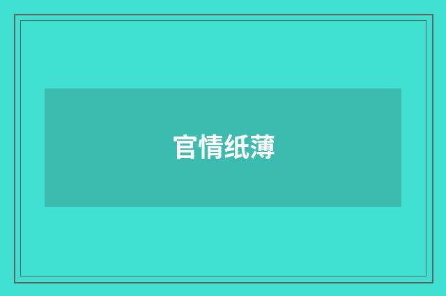 官情纸薄