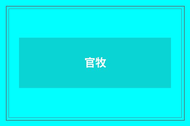 官牧