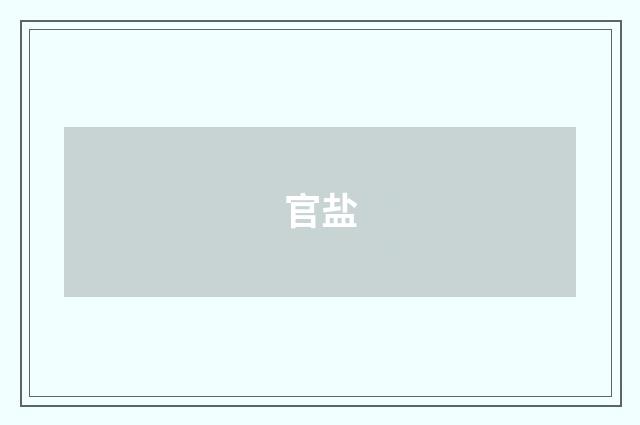 官盐