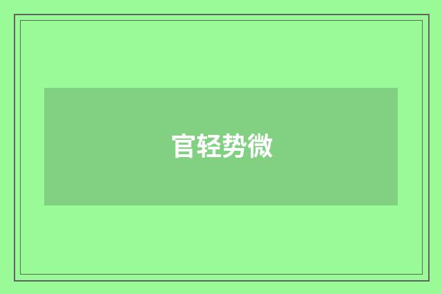 官轻势微