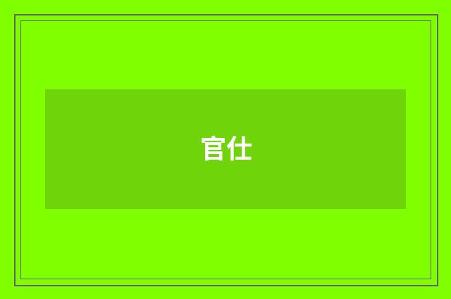 官仕