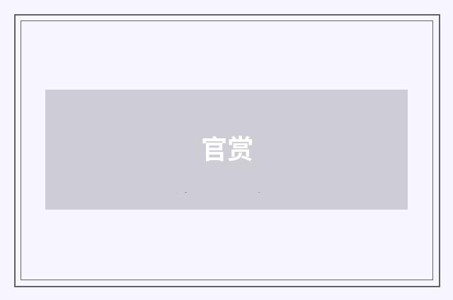 官赏