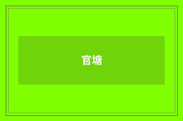 官塘