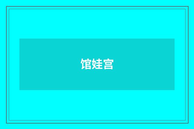馆娃宫