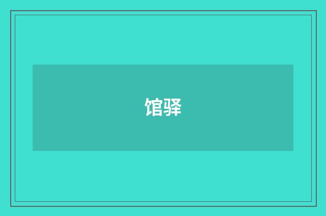馆驿
