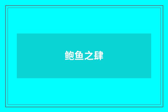 鲍鱼之肆