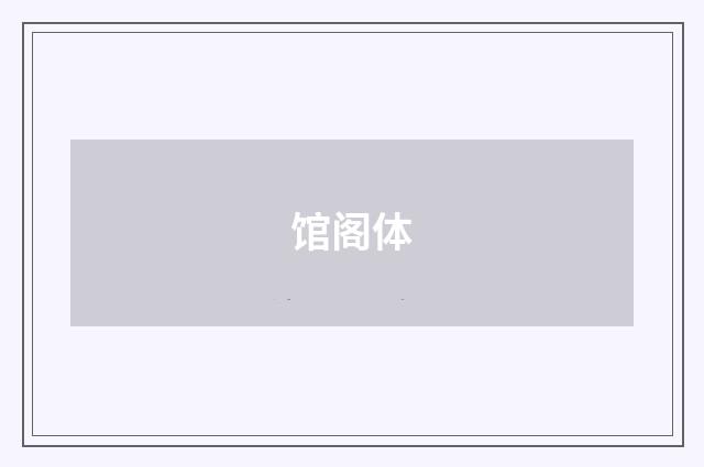 馆阁体