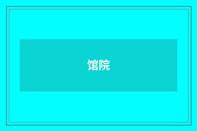 馆院
