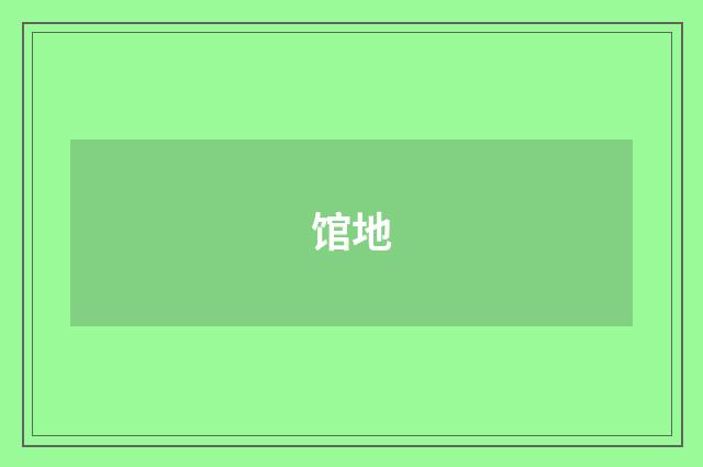 馆地