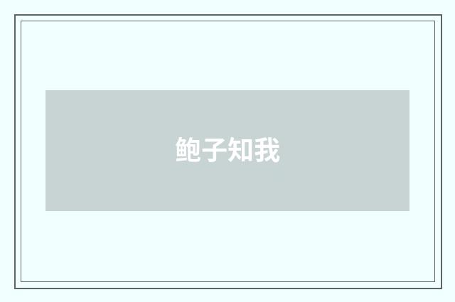 鲍子知我