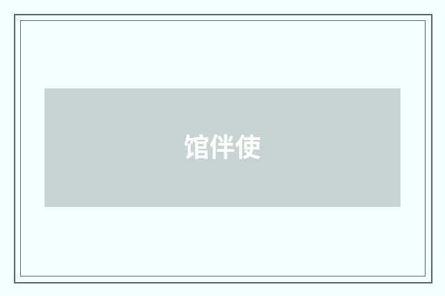 馆伴使