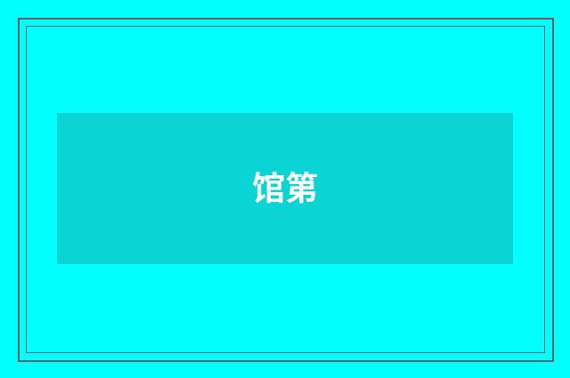 馆第