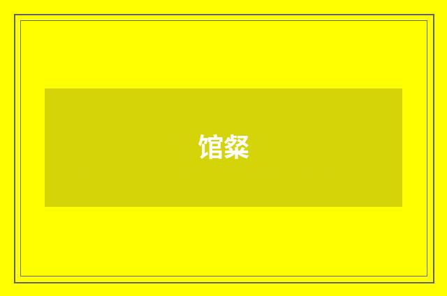 馆粲