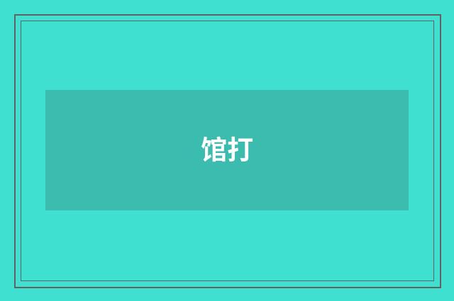 馆打