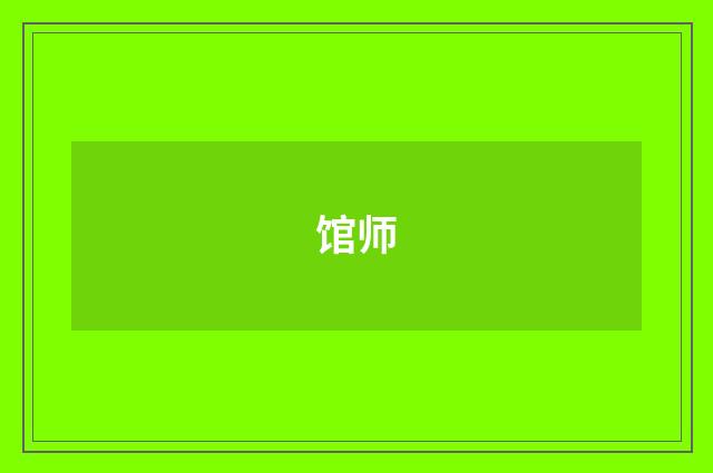 馆师
