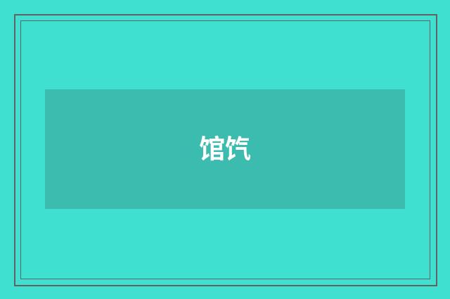 馆饩