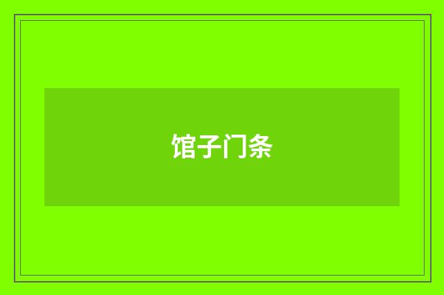 馆子门条