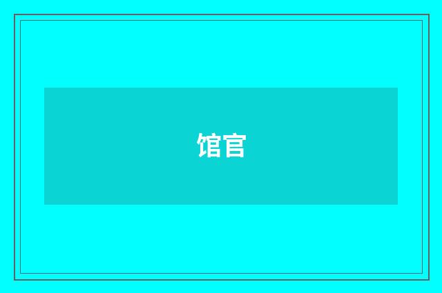 馆官