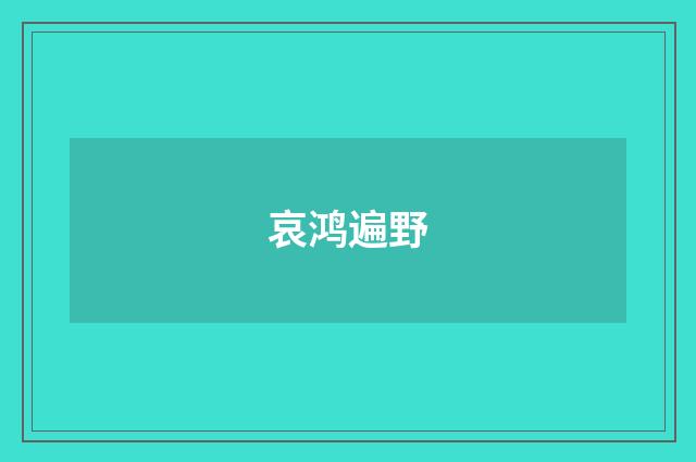 哀鸿遍野