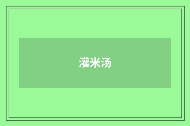 灌米汤