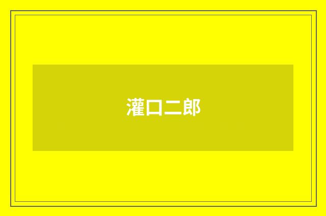 灌口二郎