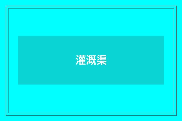 灌溉渠