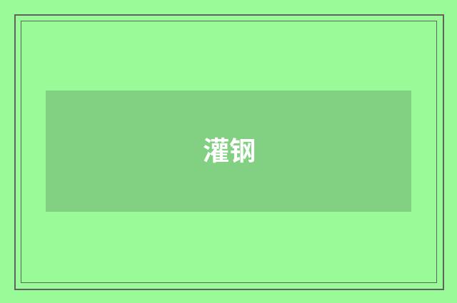 灌钢